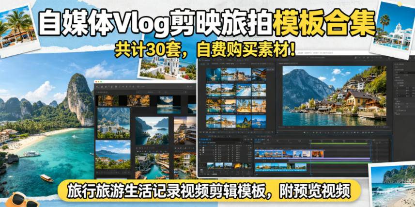 自媒体Vlog剪映旅拍模板合集，共计30套，自费购买素材！旅行旅游生活记录视频剪辑模板，附预览视频-云推网创项目库