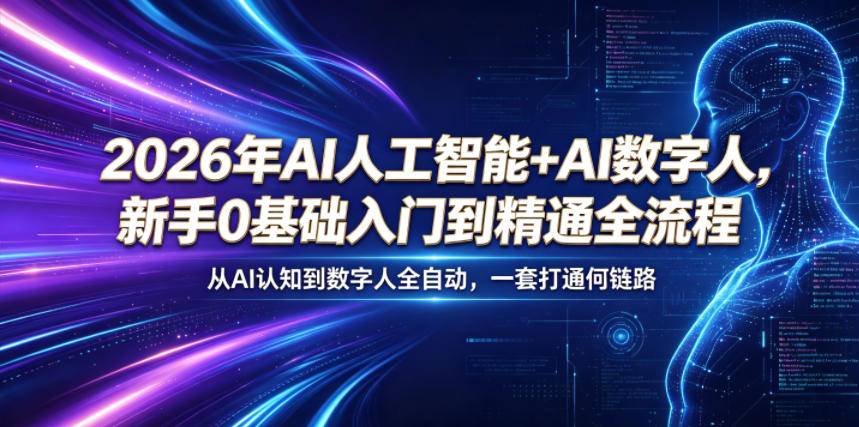2026年AI人工智能+AI数字人,新手0基础入门到精通全流程,从AI认知到数字人全自动,一套打通全链路-云推网创项目库