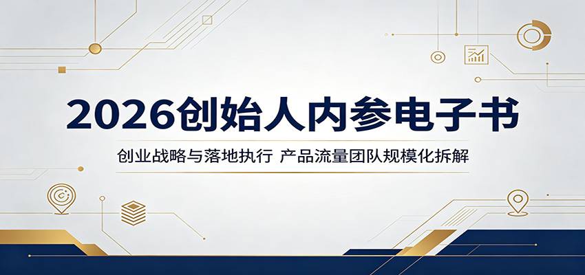 2026创始人内参电子书：创业战略与落地执行，产品流量团队规模化拆解-云推网创项目库