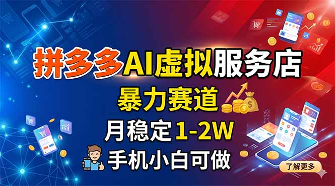 拼多多AI虚拟服务店，暴力赛道，月稳定1-2W，手机小白可做-云推网创项目库