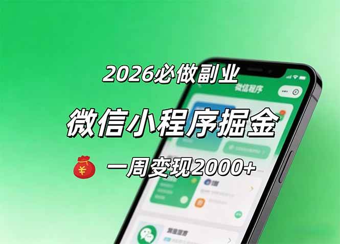 2026微信小程序掘金，简单好上手，一周变现2000+-云推网创项目库