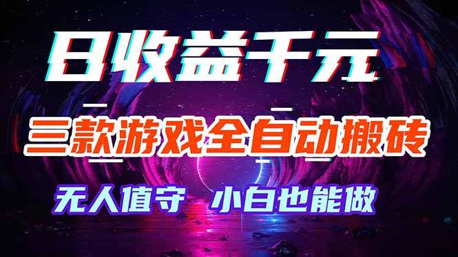 三款游戏全自动打金玩法，绿色稳定！日入1000+！-云推网创项目库