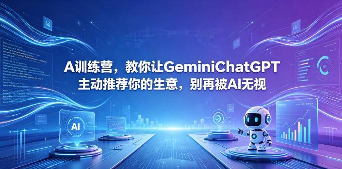 A训练营，教你让GeminiChatGPT主动推荐你的生意，别再被AI无视【原创双语字幕】-云推网创项目库