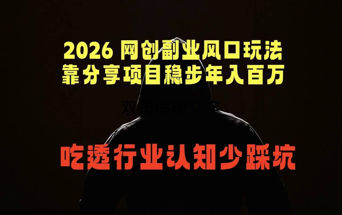 2026 网创副业风口玩法，靠分享项目稳步年入百万，吃透行业认知少踩坑-云推网创项目库