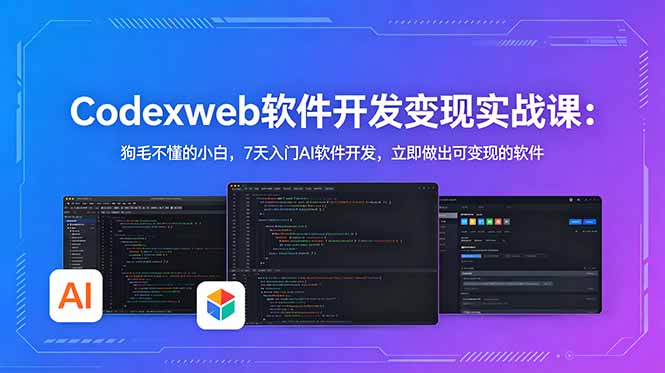 CodexWeb软件开发变现实战课:狗毛不懂的小白,7天入门AI软件开发,立即做出可变现的软件-云推网创项目库