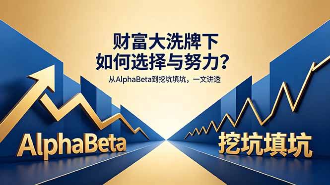 付费文章：财富大洗牌下如何选择与努力？从AlphaBeta到挖坑填坑，一文讲透-云推网创项目库