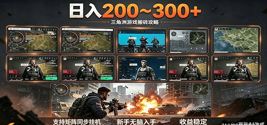 日入200~300+ 三角洲全自动搬砖项目，新手零门槛即可无脑入手-云推网创项目库