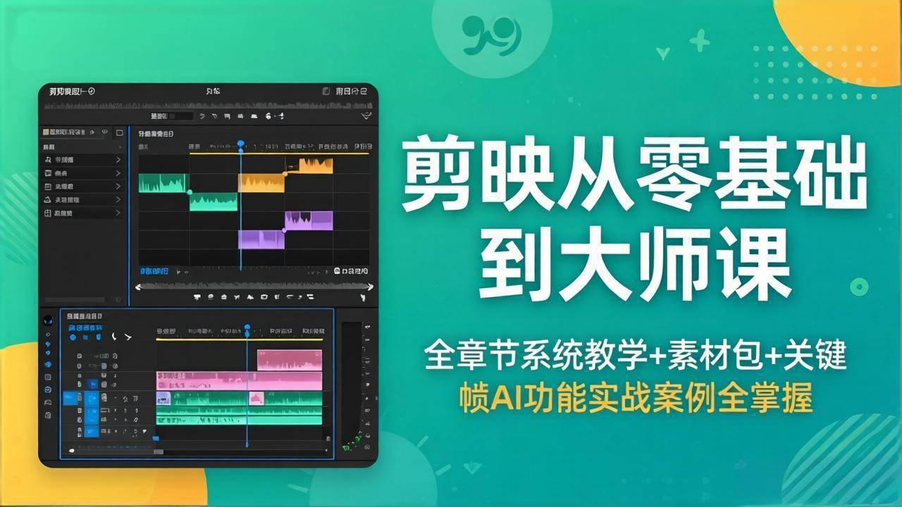 剪映从零基础到大师课，全章节系统教学+素材包，关键帧AI功能实战案例全掌握-云推网创项目库