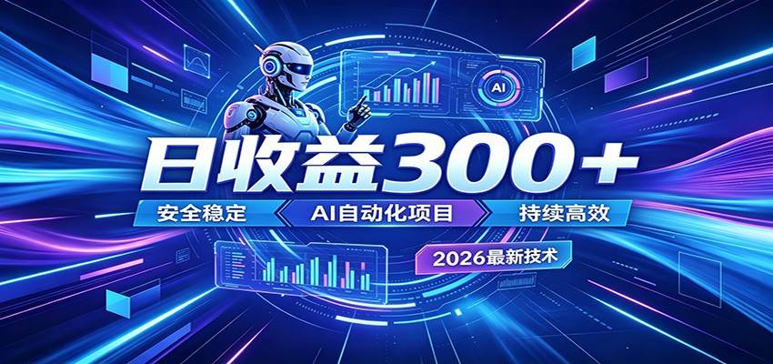 2026年最火爆的AI自动化项目,一天300+轻松转化,安全稳定无风险-云推网创项目库