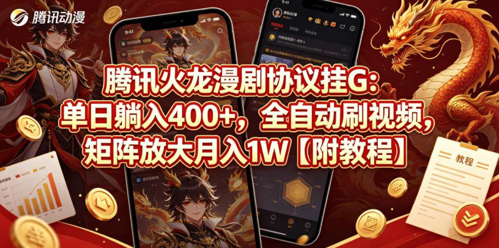 腾讯火龙漫剧协议挂G：单日躺入400+，全自动刷视频，矩阵放大月入1W【附教程】【揭秘】-云推网创项目库