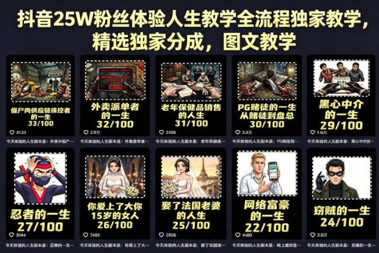 抖音25W粉丝体验人生教学全流程独家教学，精选独家分成，图文教学-云推网创项目库