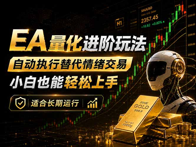 EA量化新玩法：自动执行+规则交易，小白也能轻松入门，长期稳定运行可放大收益-云推网创项目库