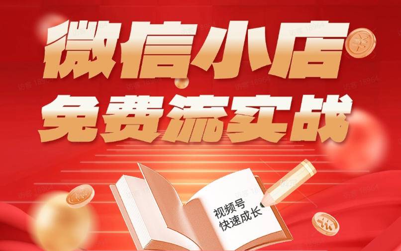 微信小店免费流实战,有货源无货源双模式,从开店到爆单全实操课,小白也能月入1W+-云推网创项目库