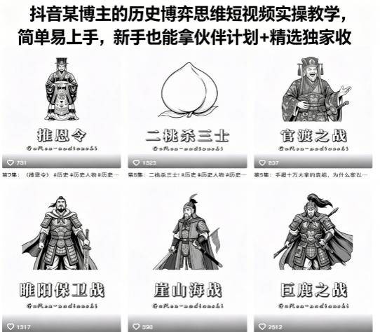 抖音某博主的历史博弈思维短视频实操教学，简单易上手，新手也能拿伙伴计划+精选独家收益-云推网创项目库