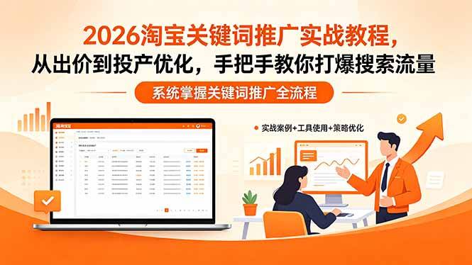 2026淘宝关键词推广实战教程，，从出价到投产优化，手把手教你打爆搜索流量-云推网创项目库