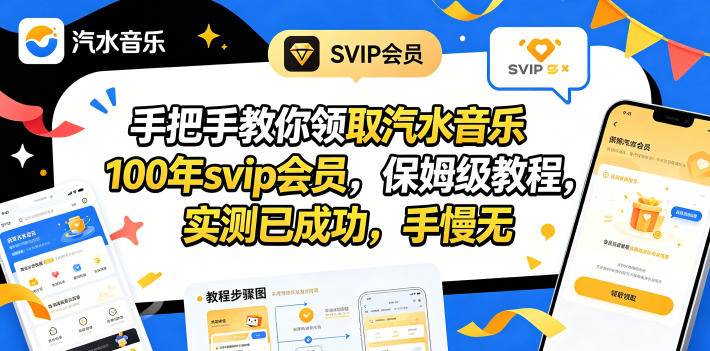 手把手教你领取汽水音乐100年svip会员，保姆级教程，实测已成功，手慢无-云推网创项目库