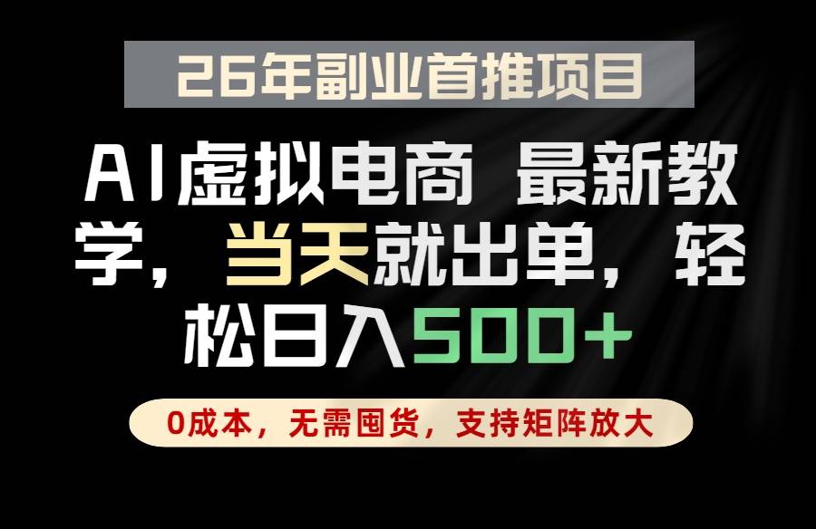 全流程AI托管，当天做当天出单，单账号轻松日入500+，小白轻松上手-云推网创项目库