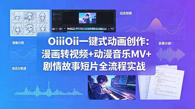 OiiOii一键式动画创作:漫画转视频+动漫音乐MV+剧情故事短片全流程实战-云推网创项目库