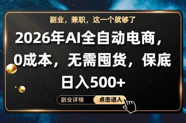 AI全自动电商，全流程托管，0成本操作，无需囤货，保底日入500+【揭秘】-云推网创项目库