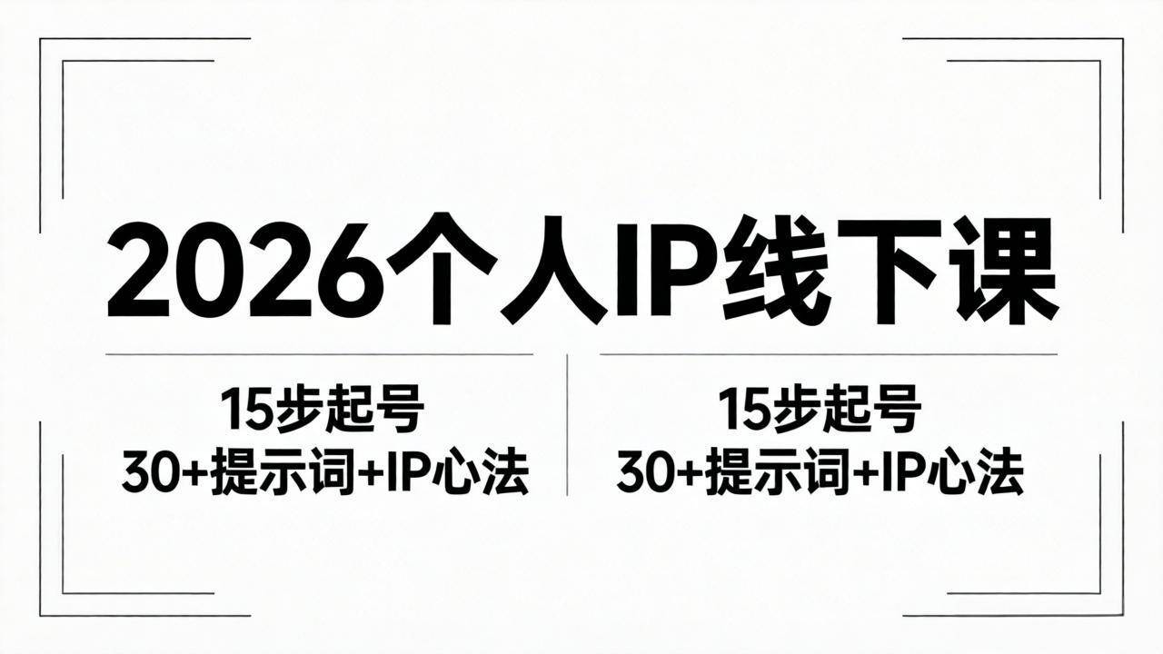 2026内容为王个人IP线下课全套资料：15步起号流程+30+提示词+IP心法实战-云推网创项目库