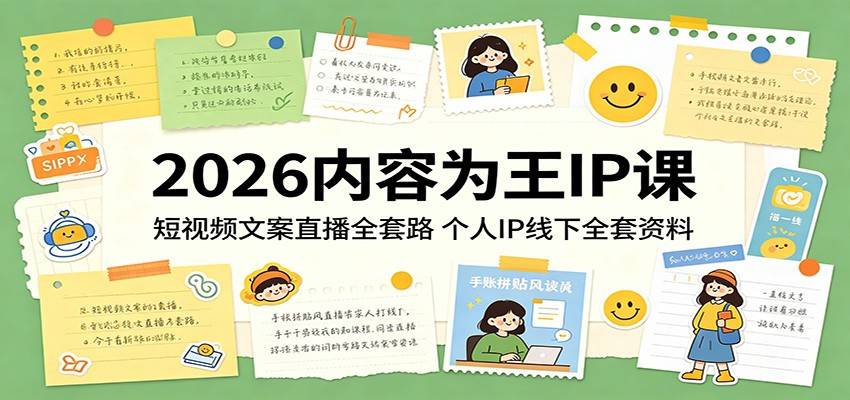 2026内容为王IP课：短视频文案直播全套路，个人IP线下全套资料-云推网创项目库