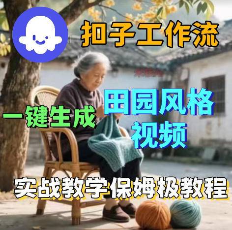 爆火的田园风格视频用扣子coze工作流一键生成，保姆级搭建教程-云推网创项目库