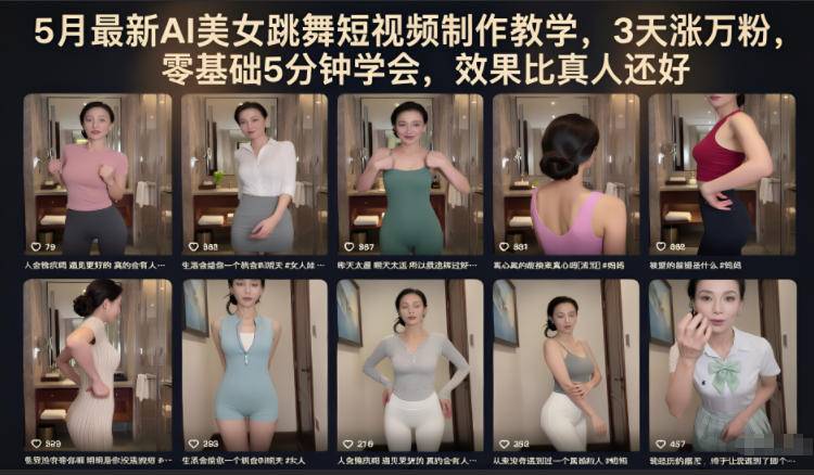 5月最新AI美女跳舞短视频制作教学，3天涨万粉，零基础5分钟学会，效果比真人还好-云推网创项目库