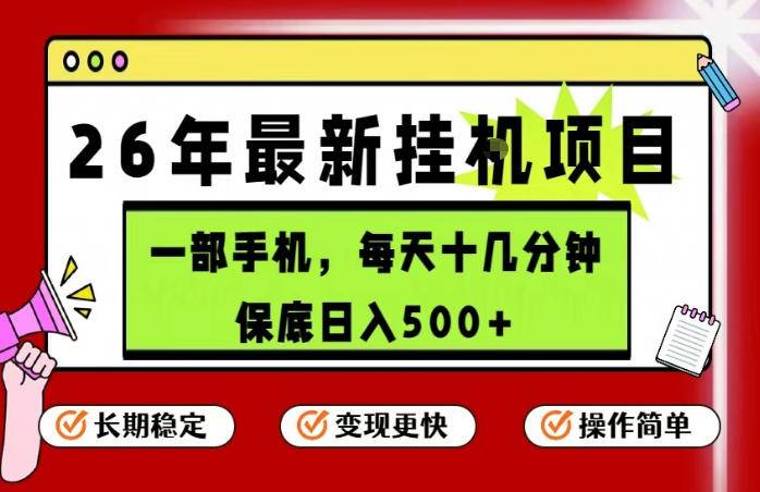 26年5月份最新手机挂G项目，操作简单！保底日入500+，长期稳定，隔天就能出收益【揭秘】-云推网创项目库