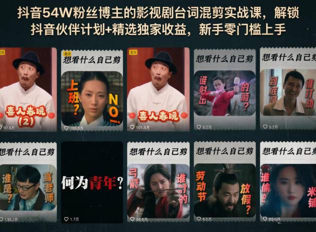 抖音54W粉丝博主的影视剧台词混剪实战课，解锁抖音伙伴计划+精选独家收益，新手零门槛上手-云推网创项目库