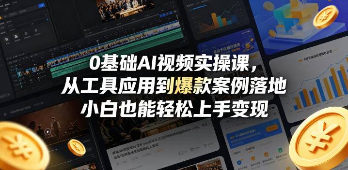 0基础AI视频实操课，从工具应用到爆款案例落地，小白也能轻松上手变现-云推网创项目库