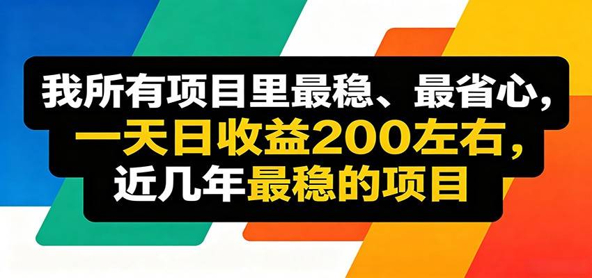 优质线上收益项目，操作简单流程成熟，无需复杂运营，日均稳定收益约200元-云推网创项目库