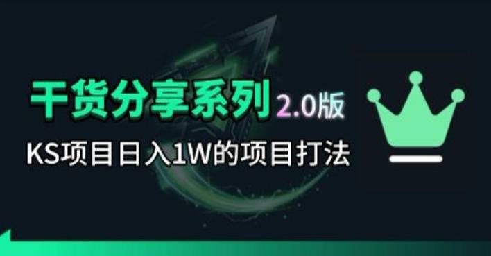 KS项目2.0期-拆本周结1W项目思路,几张图撬动流量群体,真的生猛-云推网创项目库