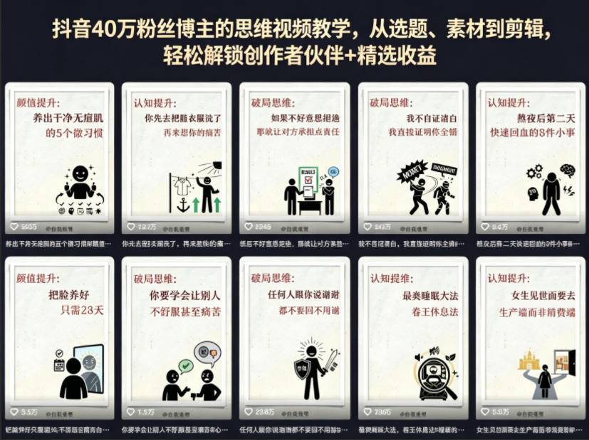 抖音40W粉丝博主的思维视频教学，从选题、素材到剪辑，轻松解锁创作者伙伴+精选收益-云推网创项目库