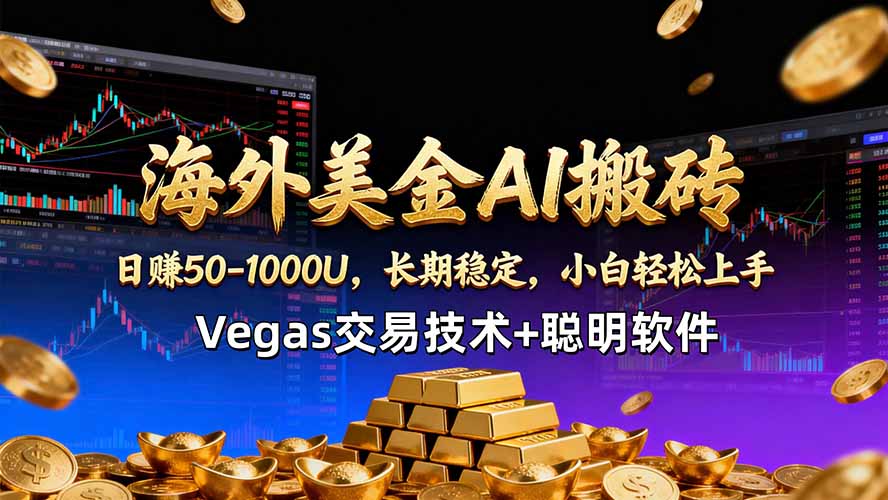 海外美金AI搬砖技术Vegas交易技术+聪明软件【训练营第七期】，日赚50-100U-云推网创项目库