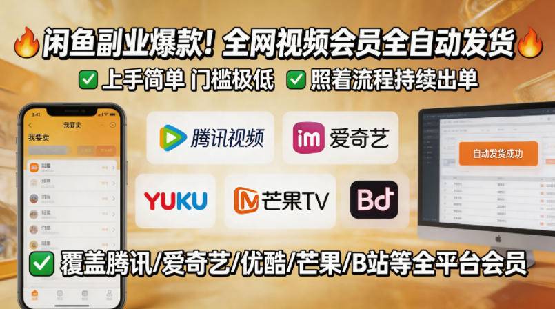 闲鱼售卖全网视频会员副业，全自动发货，上手简单、门槛极低，照着流程就能持续出单-云推网创项目库