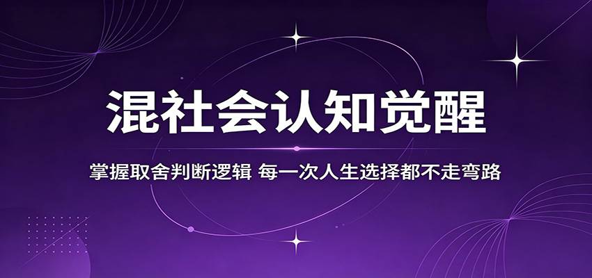 混社会认知觉醒,掌握取舍判断逻辑,每一次人生选择都不走弯路-云推网创项目库
