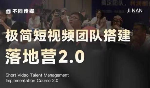 极简短视频团队搭建落地营2.0-2026年线下课,适合做短视频、运营、团队搭建的朋友,直接上手-云推网创项目库