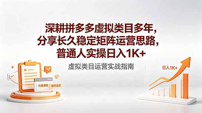 深耕拼多多虚拟类目多年，分享长久稳定矩阵运营思路，普通人实操日入1K+-云推网创项目库