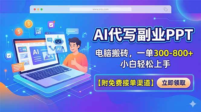 AI代写副业PPT，电脑搬砖，一单300-800+，小白轻松上手【附免费接单渠道】-云推网创项目库