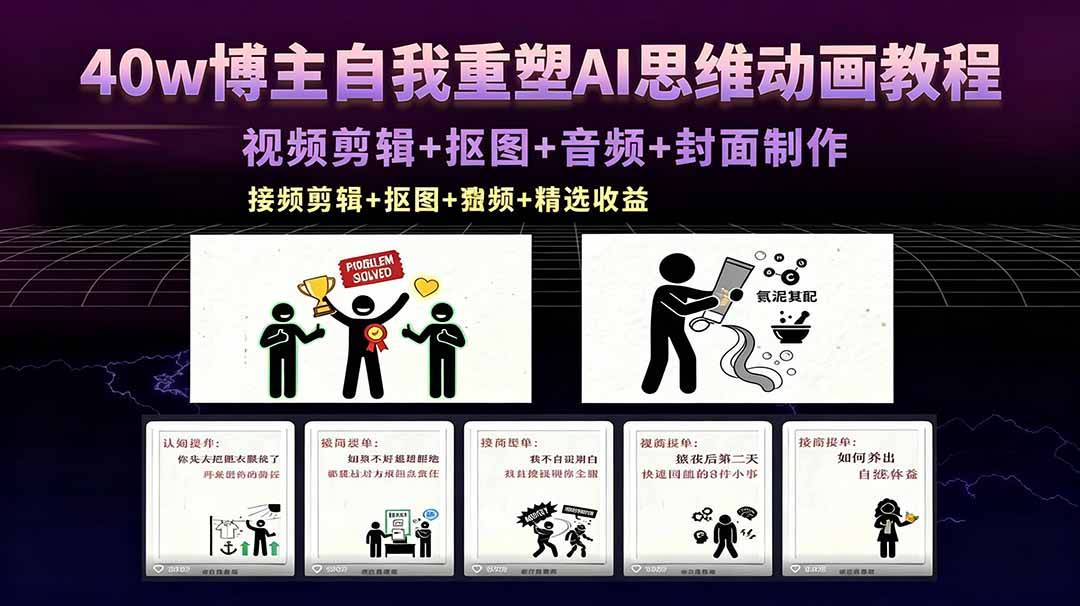 40w博主自我重塑AI思维动画教程，视频剪辑+抠图+音频+封面制作，接商单+独家精选收益-云推网创项目库