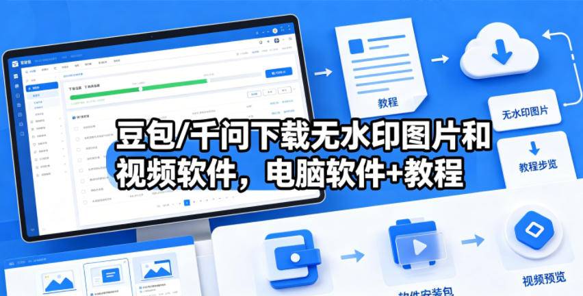 豆包/千问下载无水印图片和视频软件，电脑软件+教程-云推网创项目库