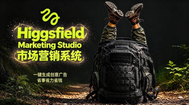 告别高成本广告！Higgsfield Marketing Studio市场营销系统详解｜一键生成创意广告，省去1W成本-云推网创项目库