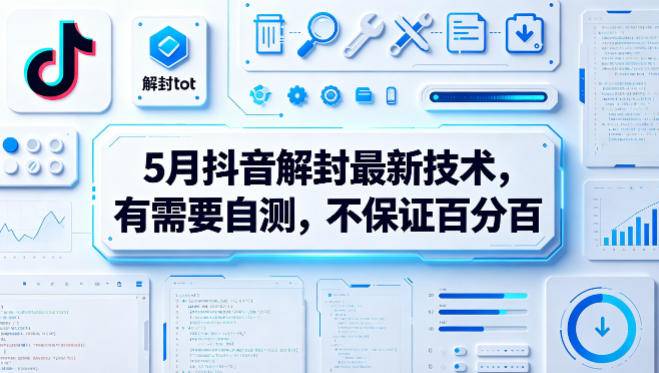 5月抖音解封最新技术，有需要自测，不保证百分百-云推网创项目库