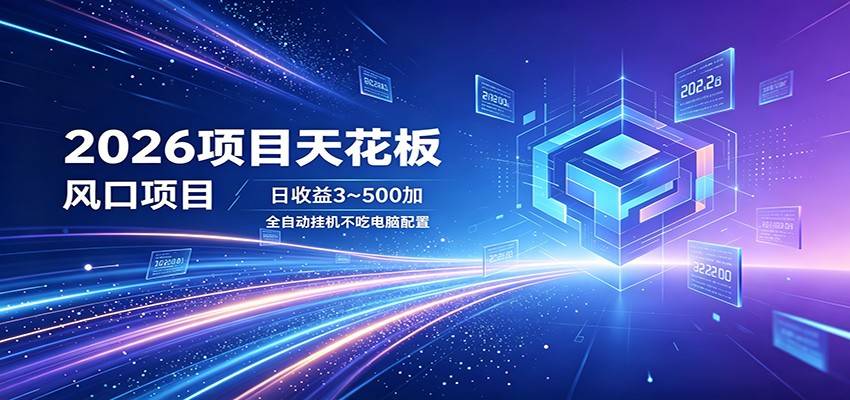 2026项目天花板，风口项目，日收益3~500+全自动挂机，不吃配置-云推网创项目库