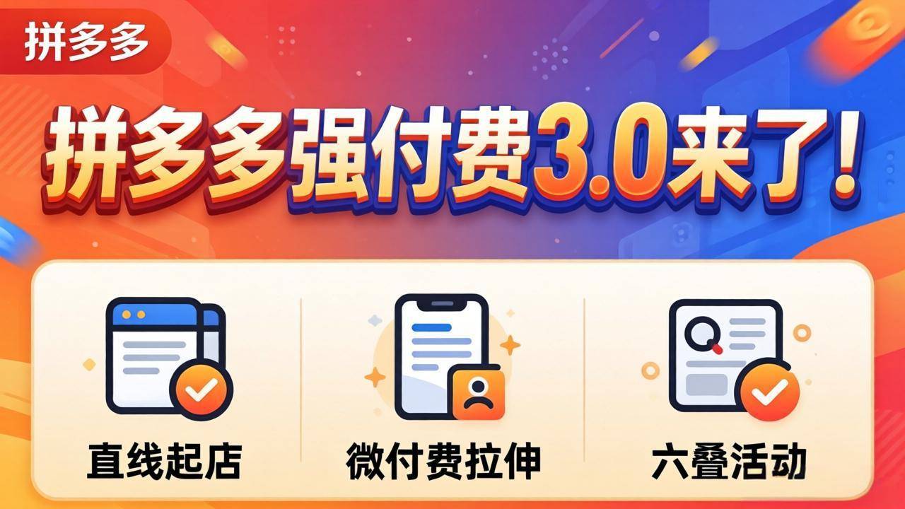 拼多多强付费3.0来了(更新4月-云推网创项目库
