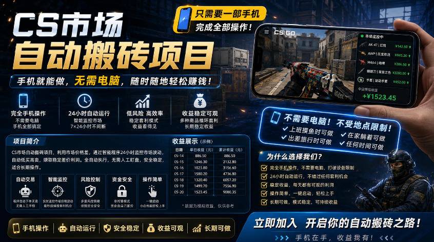 手机即可操作的CS市场自动搬砖系统｜自动监控｜自动下单|日入300+【揭秘】-云推网创项目库