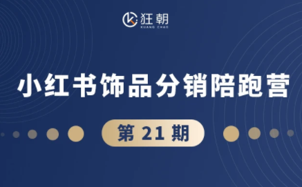 盗坤·抖音小红书视频号短视频带货与直播变现(11-21期)-云推网创项目库