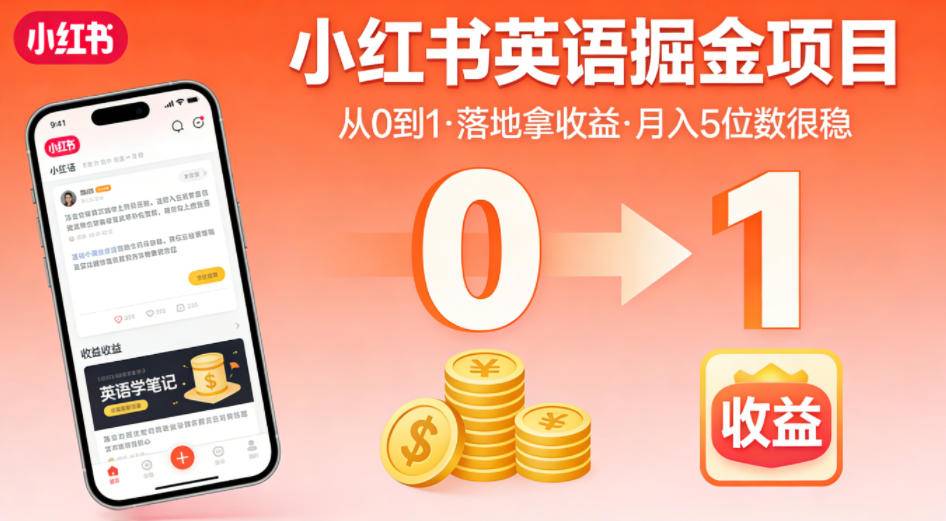 小红书英语掘金项目，从0到1带你落地拿收益，月入5位数很稳(飞书+资料)-云推网创项目库