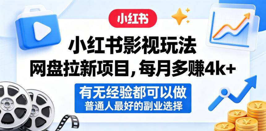小红书影视玩法网盘拉新项目，每月多賺4k+，有无经验都可以做，普通人最好的副业选择-云推网创项目库