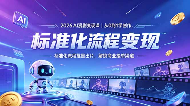 2026AI漫剧变现课｜从0到1学创作，标准化流程批量出片，解锁商业接单渠道-云推网创项目库